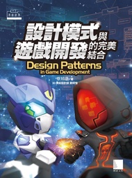 設計模式與遊戲開發的完美結合