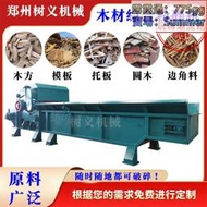 廢舊建築模板木託盤木材綜合破碎機柴爛木頭廢木頭菇木粉碎機
