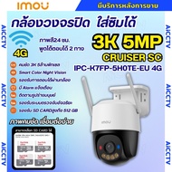 IMOU Cruiser SC 4G  รุ่น IPC-K7FP-5HOTE-EU 4G ความละเอียด 5MP รองรับทุกซิม  มีไมค์และลำโพงในตัว ใช้ง