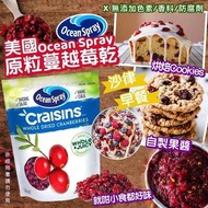 美國製造 Ocean Spray 原粒蔓越莓乾 1360g