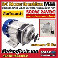 MTEC มอเตอร์บัสเลส DC24V 500W (ทดเกียร์)  พร้อมกล่องคอนโทรล สำหรับรถไฟฟ้า และ ปั๊มชัก