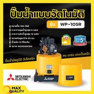 ปั๊มน้ำอัตโนมัติ ปั้มน้ำ ปั๊มมิตซู MITSUBISHI ขนาด 150W - 300W ถังกลม รับประกันมอเตอร์ 5 ปี ตัวแทนจำหน่ายโดยตรง ของแท้ 100%