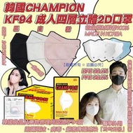 【韓國 CHAMPION KF94 成人四層立體2D口罩(1盒50個)(非獨立包裝)】