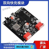 【618下殺】140W雙向快充模塊大功率 IP2366 帶自動溫控升降壓2-6S鋰電充電板