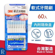 3M - 軟式牙間刷/ 牙縫刷 (SSS 0.7mm - M 1.2mm) 60入 [附隨身盒][0316]