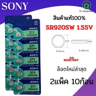 ถ่านกระดุม  SR920SW 371 / 920 ยี่ห้อ SONY 0% mercury  จำหน่ายแผงละ 5ก้อน สินค้ามีรับประกัน