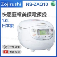 象印 - NS-ZAQ10 1.0L 220V 日本製 快思邏輯美饌電飯煲【香港行貨】