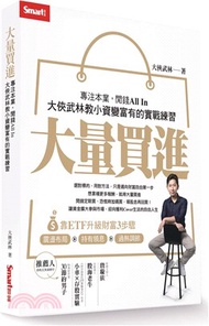 大量買進：專注本業，閒錢All In-大俠武林教小資變富有的實戰練習