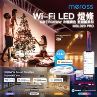 MSL320 PRO 5米智能 Wi-Fi LED 燈條氣氛燈 (RGBWW 冷暖調色) 支援 Apple HomeKit / Siri / Alexa / Google Assistant 無需中樞