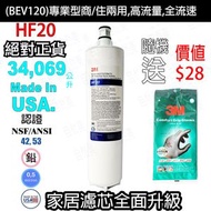 3M HF20濾芯[BEV120] 商/住兩用 [平行進口] AP3濾頭不適用 AP2濾頭 3M AP Easy C-Complete 全效型替換濾芯/ C405-G/C-L