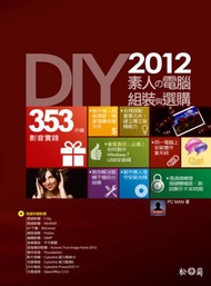 DIY！2012素人的電腦組裝與選購 （附353分鐘影音教學檔）