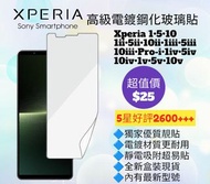 好評2800🥇高級電鍍透明鋼化玻璃保護貼 Sony Xperia 1 5 10 I II III IV V 9H 硬度屏幕保護貼膜