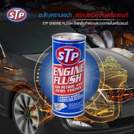 STP ENGINE FLUSH Cleaner 450ml