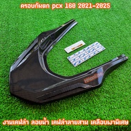 ครอบกันตก pcx160 ครอบท้าย ท้ายกันตก พร้อมชุดติดตั้ง ฟรี สติ๊กเกอร์ งานเคฟล่า PCX160 (ปี2021-2025) อุ