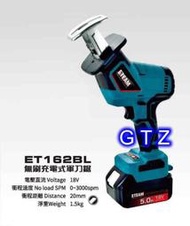 ETEAM 一等 ET162BL  無刷 充電式軍刀鋸/單手軍刀鋸 - 18V 4.0Ah電池  牧田通用/牧田款