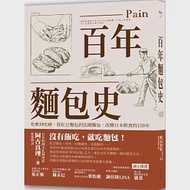 百年麵包史：吃軟到吃硬，從紅豆麵包到法國麵包，改變日本飲食的150年 作者：阿古真理