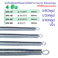 【4 ชิ้น/ชุด】สปริง สปริงดัดท่อ ร้อยสายไฟ สำหรับท่อ 3/8" 1/2" 3/4" 1" (3หุน 4หุน 6หุน 1นิ้ว) ที่ดัดท่อ PVC  ใช้สำหรับท่อ แบบมิล มม. แบบหุน สปริงดัดท่อร้อยสายไฟ สปริงดัดท่อPVC ยาวพิเศษ 60cm. สปริงดัดท่อ PVC สปริงดัดท่อไฟ