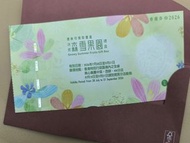美心 森雪果園冰皮 禮盒月餅卷 連信封