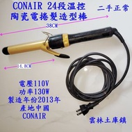 CONAIR24段溫控陶瓷電捲髮造型棒-燙髮棒-燙髮夾雲林土庫鎮可自取