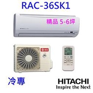 高雄【樂活家電館】327標準按裝【HITACHI日立 一對一分離式冷氣 RAS-36SK1 /RAC-36SK1】