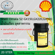 Shell Omala S2 GX150,GX220,GX320 น้ำมันเกียร์อุตสาหกรรม (ขนาด 20 ลิตร)