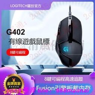 高雄現貨羅技G402遊戲滑鼠有線滑鼠光電USB滑鼠 Logitech電競滑鼠 機械遊戲滑鼠 光學辦公職業筆電電腦吃雞現貨