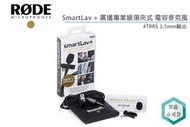 《視冠》促銷 羅德 RODE smartLav+ 廣播專業領夾式麥克風 領夾麥克風 TRRS 3.5mm 公司貨