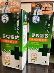 全新 曼秀雷敦強效防蚊乳液70g #蛇年行大運
