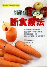 胡蘿蔔‧蘋果汁斷食療法