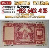 香港上海滙豐銀行1970年香港舊版錢幣紙幣鈔票壹佰圓，【聚財屋】實體店高價回收：第一二三四套 人民幣，紀念鈔，連體鈔，樣版鈔，中國硬幣，長城幣，金幣，硬幣，女皇頭，伍仙一仙，銀元，銀幣，銅錢，古錢，刀