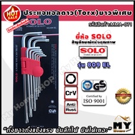 ชุดประแจดาว torx ยาวพิเศษ 9 ชิ้น รุ่น 809 el ยี่ห้อ SOLO *แข็งแรงทนทาน ขันได้ลึก บิดได้เยอะ* ประแจดา