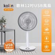 【Kolin 歌林】KF-SD2445 12吋 USB風扇