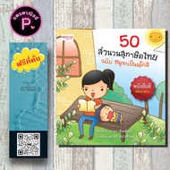 หนังสือ ราคา 179 บาท 50 สำนวนสุภาษิตไทย ฉบับหนูจะเป็นเด็กดี : หนังสือเด็ก นิทานสำหรับเด็ก สุภาษิตและ