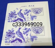 103年 古物-青花瓷郵票 雙連小全張 上品特610(專610)