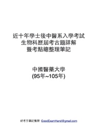 學士後中醫考試生物科近十年歷屆考古題詳解暨考點總整理筆記(下)