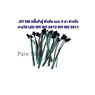 JST SM ปลั๊กตัวผู้ ตัวเมีย แบบ 3 ขา สำหรับสายไฟ LED WS WS 2812 WS WS 2811  สินค้าส่งจากไทย