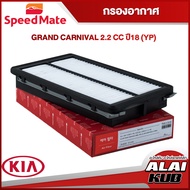 SPEEDMATE กรองอากาศ KIA GRAND CARNIVAL 2.2 ปี 18 (YP) (SM-AFK047) (1ชิ้น)