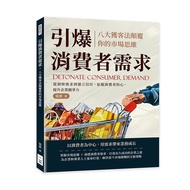 引爆消費者需求, 八大獲客法顛覆你的市場思維: 從洞察需求到建立信任, 征服消費者的心, 提升企業競爭力