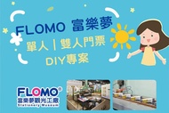 高雄-FLOMO富樂夢橡皮擦觀光工廠 單人/雙人門票+DIY體驗