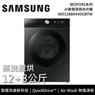 【SAMSUNG 三星】【登錄贈7-11實體商品卡 1,000元】 WD12BB944DGBTW 蒸洗脫烘 12+8公斤 AI 智慧滾筒洗衣機 曜石黑 含基本安裝+舊機回收