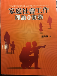 家庭社會工作：理論與實務 第一版 2004年 (新品)