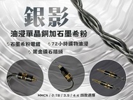 [旋轉拍賣紫鑽認證商店](超過1000好評)(耳機線:銀影)72小時礦物油，油浸單晶銅+石墨希粉電鍍+黑金礦石特制插頭耳機升級線MMCX(sennheiser/akg/sony索尼也能用)/0.78-