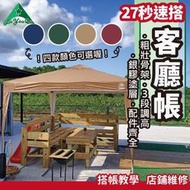 客廳帳 炊事帳 露營客廳帳 27秒帳  銀膠 內掛帳 客廳 露營 帳篷 帝王帳 阿里山帳