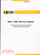 修爐工人游離二氧化矽世代追蹤研究IOSH92-M303