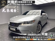 2014 LEXUS ES300h 豪華版 天窗/電動椅 便宜油電車❗️(116)【元禾國際 阿龍 中古車 新北二手車買賣】