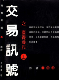 交易訊號之直覺操作（上） (新品)