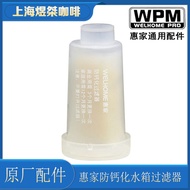 WPM Huijia เครื่องชงกาแฟถังกรองน้ำป้องกันแคลเซียม kd270/210s2/310เครื่องทำน้ำอ่อนแบบดั้งเดิม