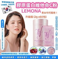 韓國 LEMONA 膠原蛋白維他命C粉 (升級版) Collagen Vitamin C Powder (Upgraded Version) 2g 60包 現貨