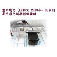現貨 凌志 (LEXUS) 2013年~ ES系列專用彩色倒車影像鏡頭 lexus 倒車鏡頭