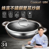 Cookcell - 【周志文推薦】韓國蜂窩多層復合不銹鋼雙耳炒鍋 (34厘米雙面) 家用輕油少煙